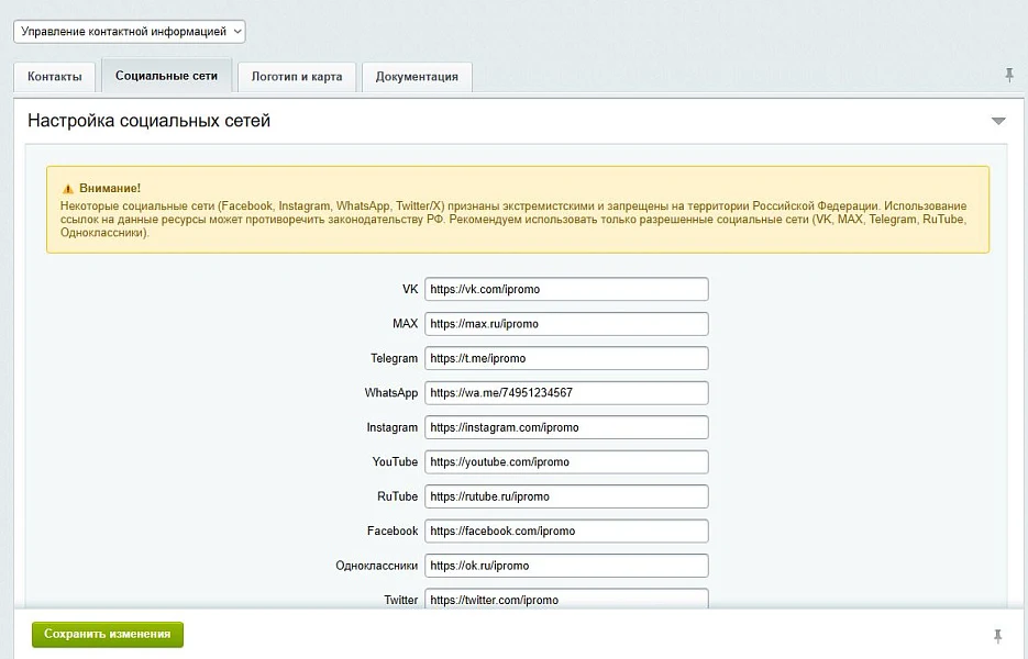 АйПромо: Управление контактной информацией — 2