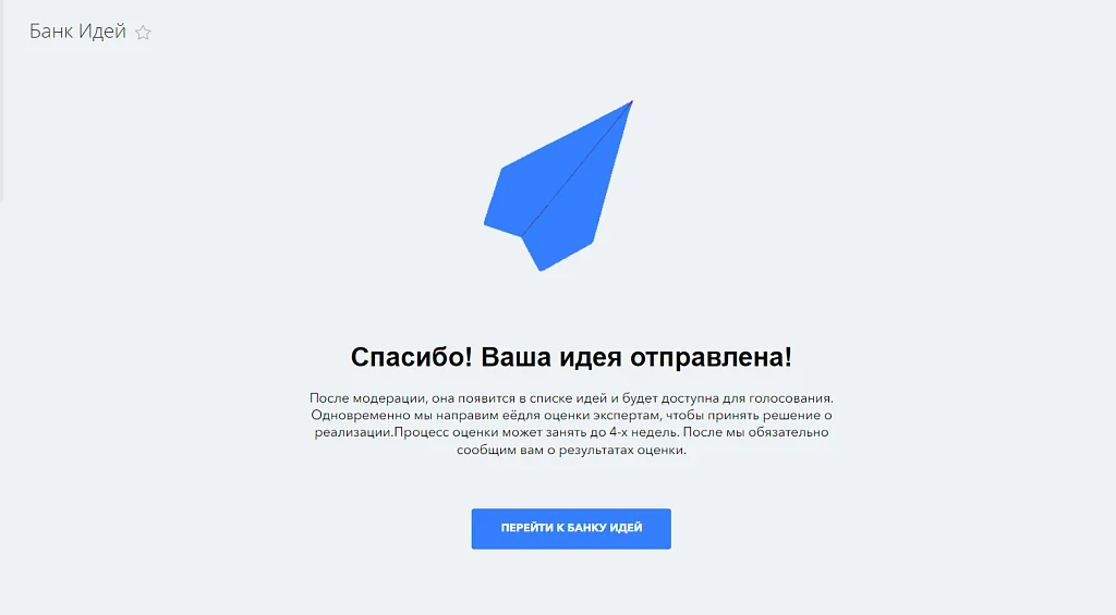 Банк Идей — 10