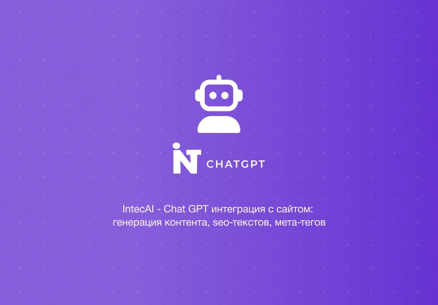 IntecAI - Chat GPT интеграция с сайтом: генерация контента, seo-текстов, мета-тегов — 1