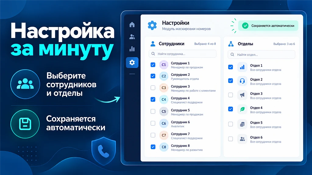 Скрытие номеров для сотрудников: веб и мобильное приложение — 3