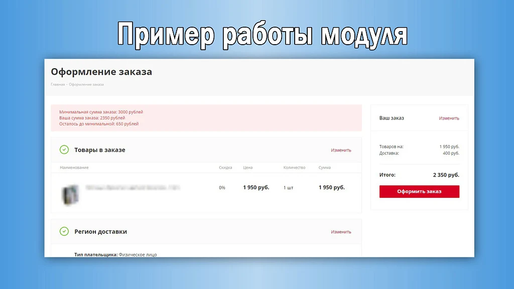 Минимальная сумма заказа с настройками — 2