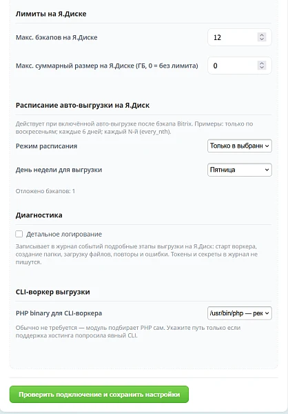 Резервное копирование (бэкап) на Яндекс.Диск автоматом или вручную для 1С-Битрикс и Битрикс24 — 3