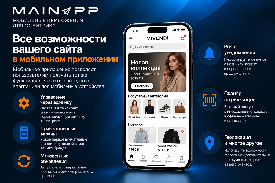 MainApp: Мобильное приложение для сайта (iOS и Android) — 2