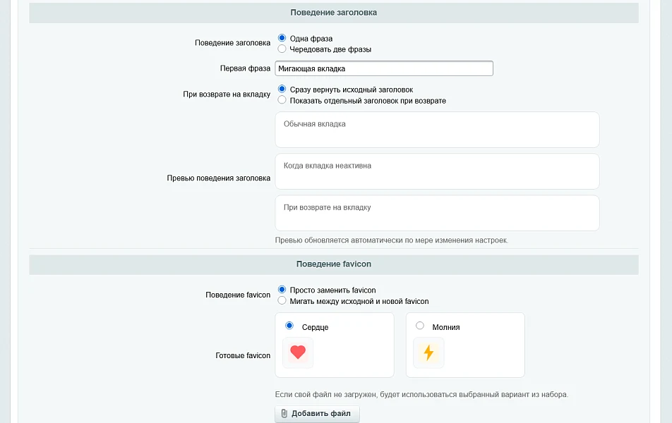 Мигающая вкладка (Favicon) — 2