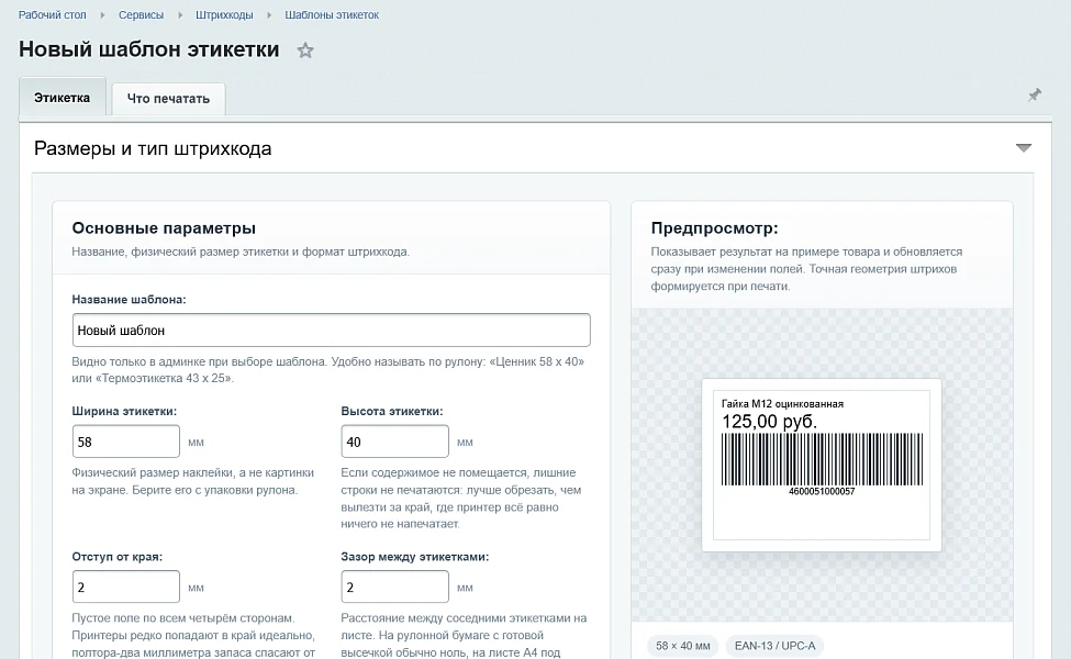 Штрихкоды и печать этикеток — 7