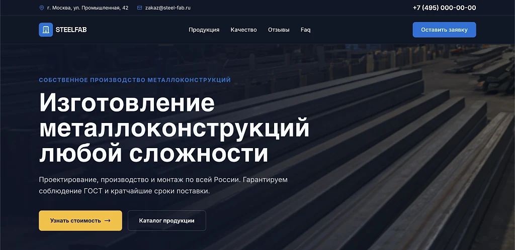 SteelFab - Landing page for metal structures manufacturing — 1