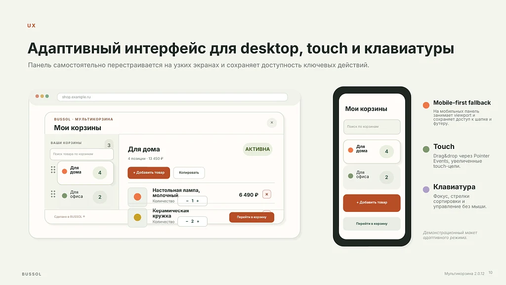BUSSOL: Мультикорзина — несколько корзин для интернет-магазина — 11