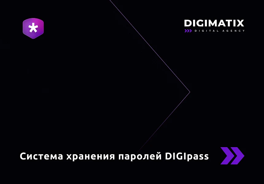 DIGIpass – корпоративная система хранения паролей — 1
