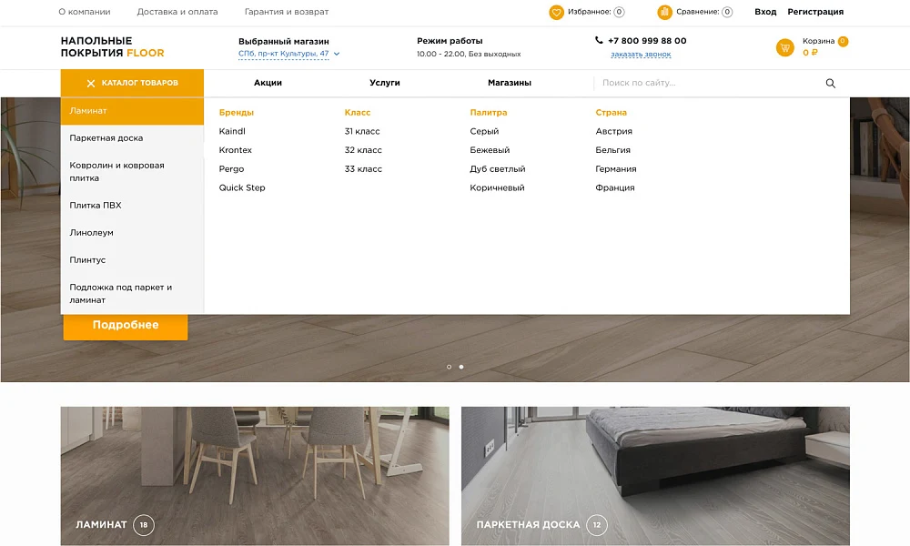 INDUSTRY-SPECIFIC ONLINE STORE FOR FLOOR COVERINGS «KRAYT: FLOOR COVERINGS.FLOOR» — 2