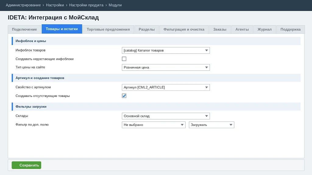 IDETA: Интеграция с МойСклад — 8