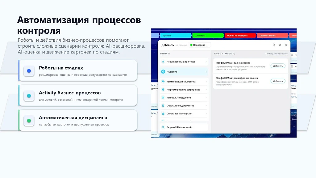 ПрофиCRM: AI-контроль качества звонков — 10