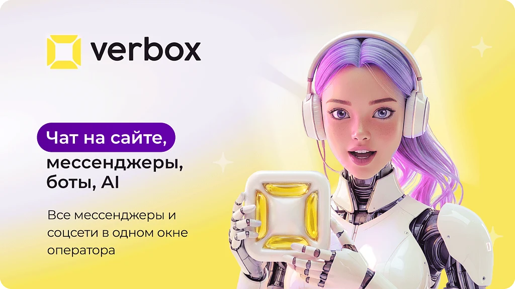 Verbox - Единый центр коммуникаций с клиентами — 1