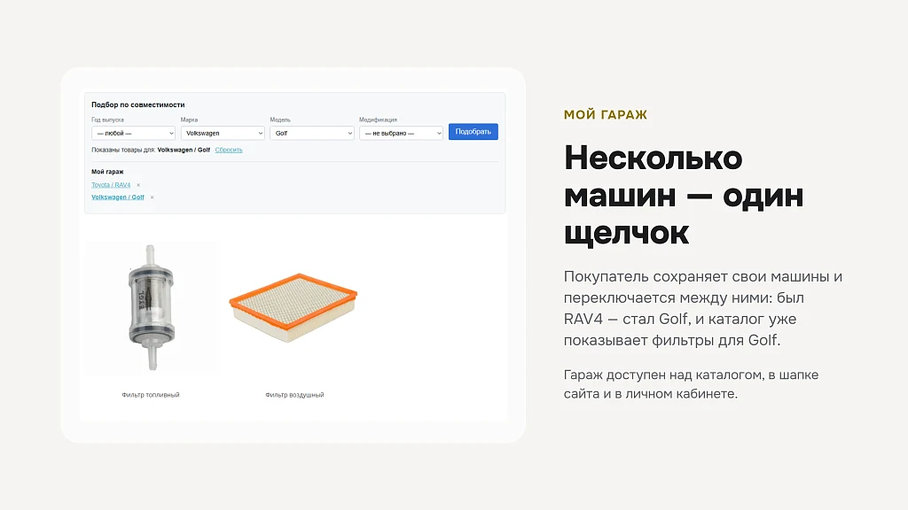 Подбор товаров по совместимости — 5
