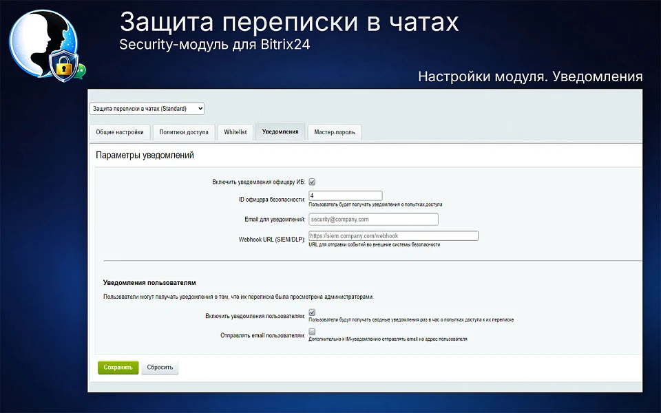 Защита переписки в чатах Bitrix24 — 6