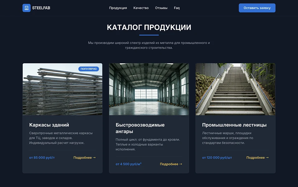 SteelFab - Landing page for metal structures manufacturing — 2