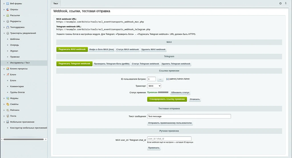 Транспорты уведомлений (Telegram / MAX) (EcomLabs) — 10