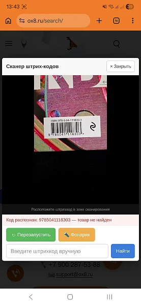 OX8.RU: Barcode scanner using a smartphone camera for any website — 2