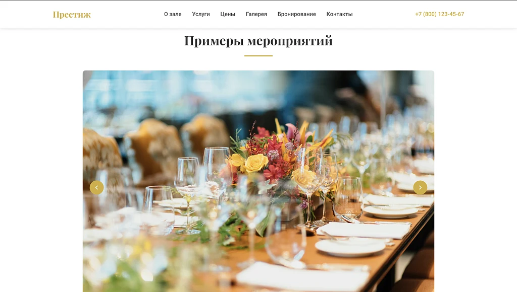 Prestige - лендинг банкетный зал, мероприятие — 6
