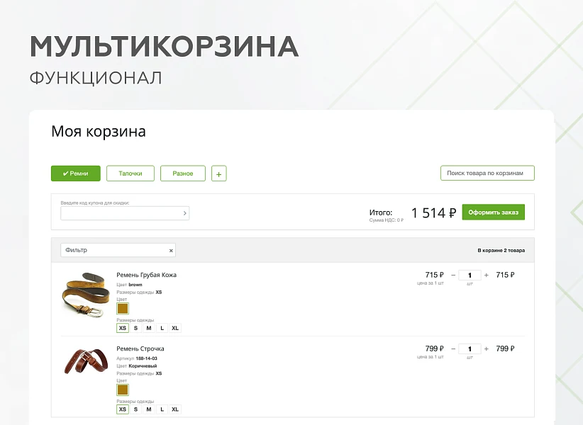 Мультикорзина - возможность добавлять товары интернет-магазина в несколько разных корзин — 4
