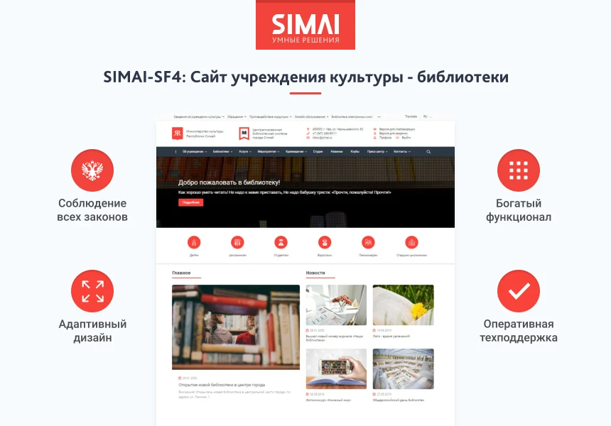 SIMAI-SF4: Сайт учреждения культуры - библиотеки, адаптивный с версией для слабовидящих — 1
