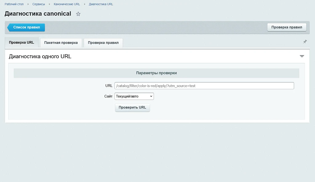 Канонические URL (Страницы Canonical) — 9