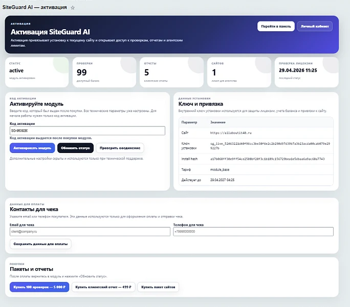 SiteGuard AI: SEO, заявки и контроль сайта — 1