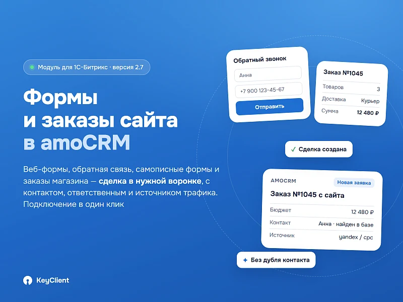 Интеграция amoCRM с веб-формами сайта и заказами интернет-магазина — 1