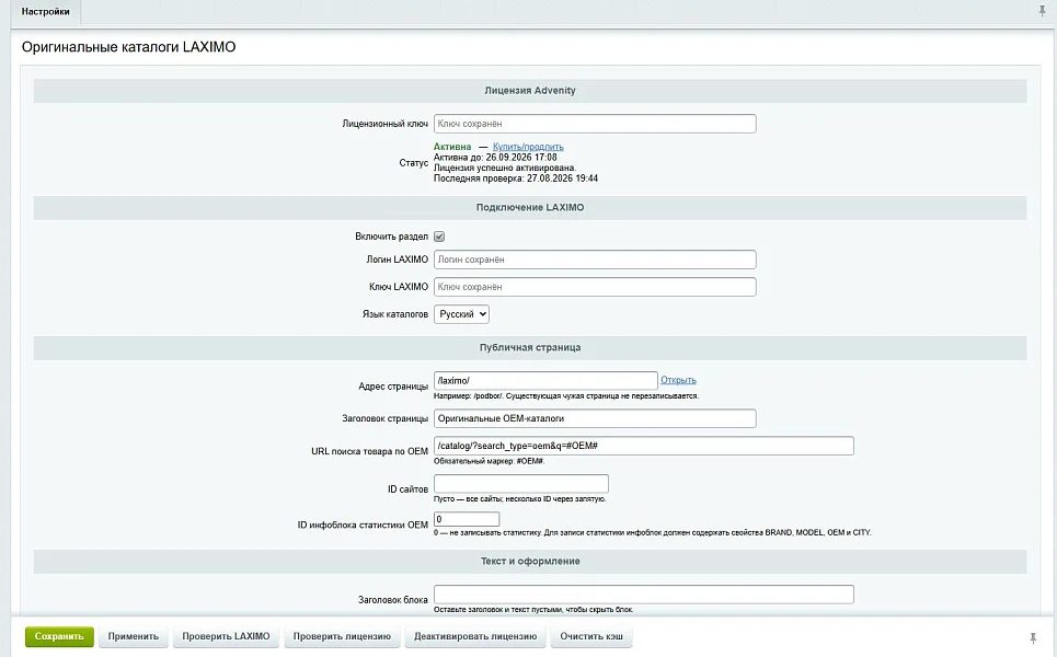 Advenity: Интеграция с каталогами LAXIMO — 7