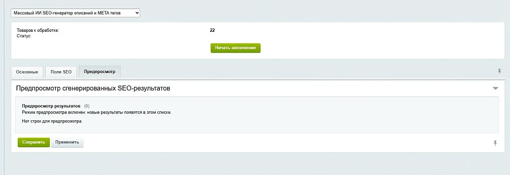 Массовый ИИ SEO-генератор описаний и META тегов — 3