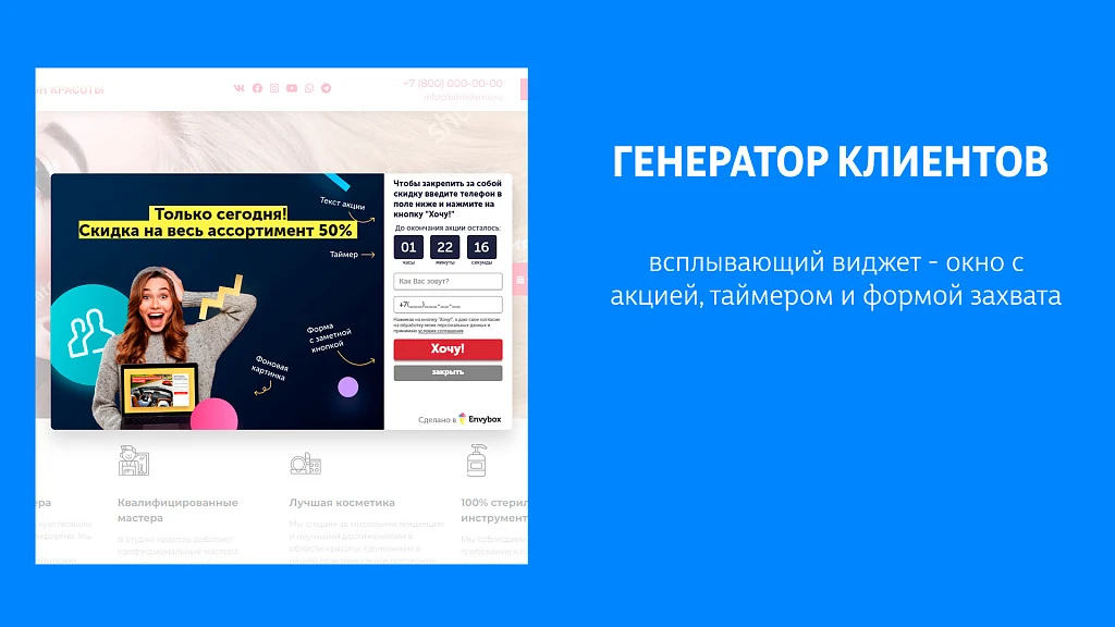 Виджеты Envybox: обратный звонок, онлайн чат, генератор клиентов, мультикнопка, квизы, видеовиджет — 4