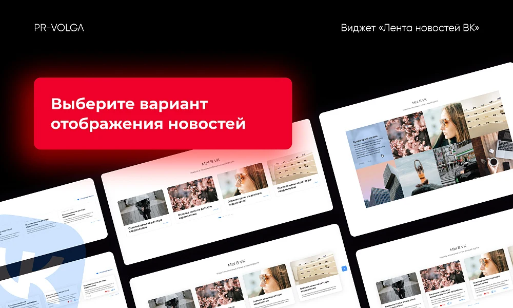 PR-Volga: Vkwallfeed. Adaptive component for displaying a news feed from a VK group — 3