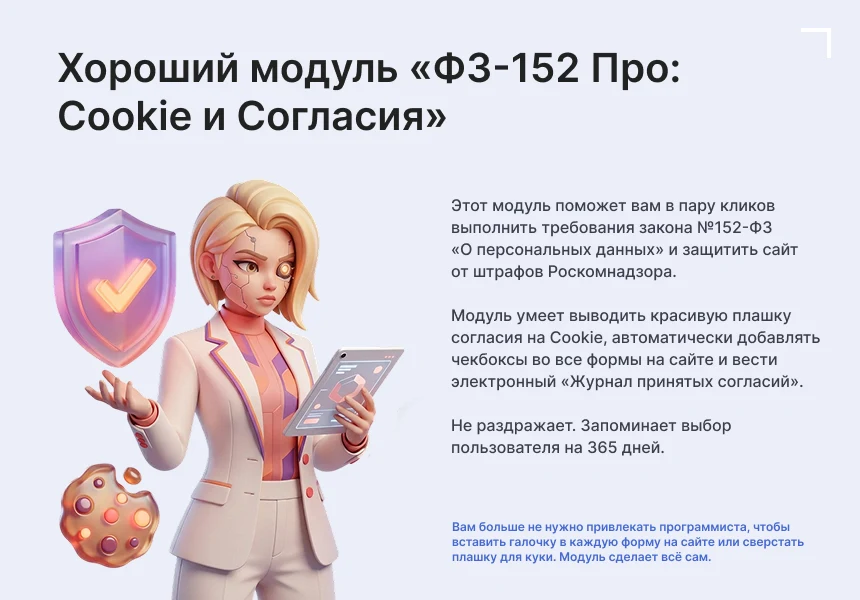 Дисклеймер по Cookie и Согласия по ФЗ-152 — 1