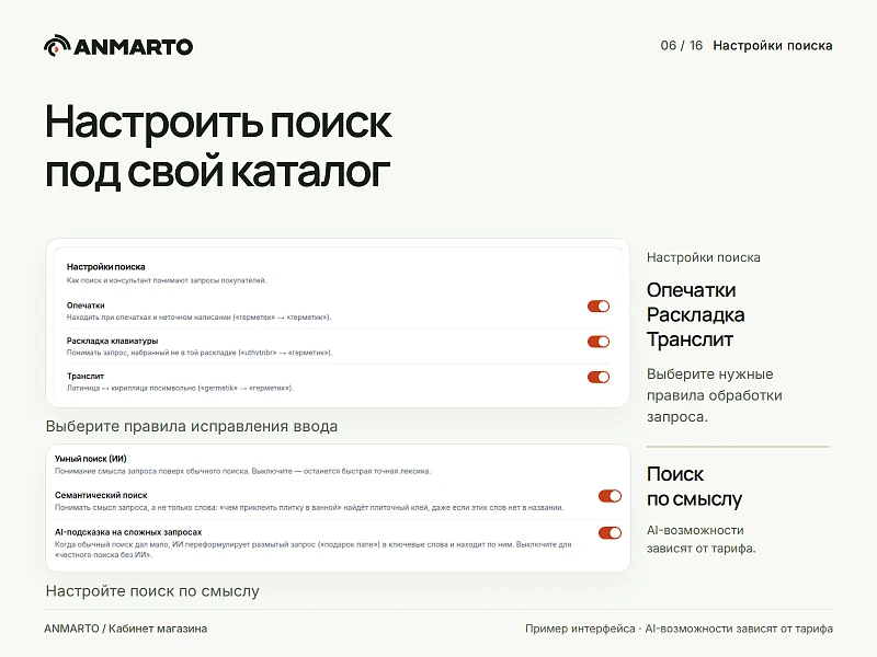 Anmarto.Search: умный поиск и AI-консультант — 6