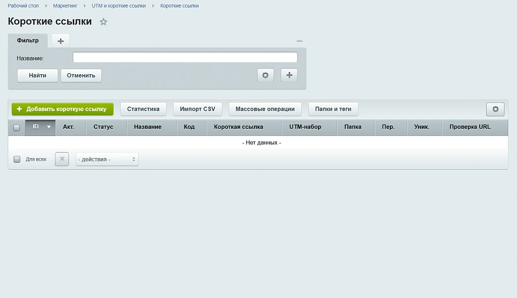 UTM and short links — 1