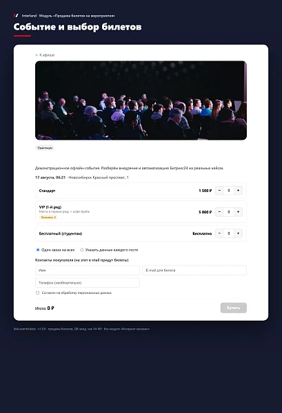 Interland: Продажа билетов на мероприятия — 2