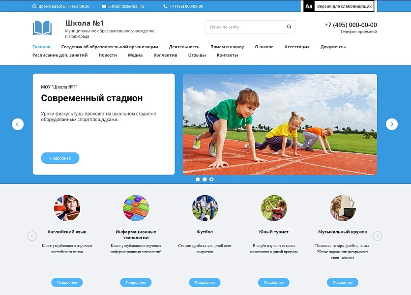 Мибок: Сайт школы (лицея, гимназии, интерната, кадетского корпуса, образовательного учреждения) — 1