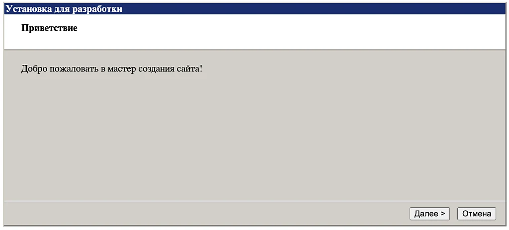 Установка для разработки — 1