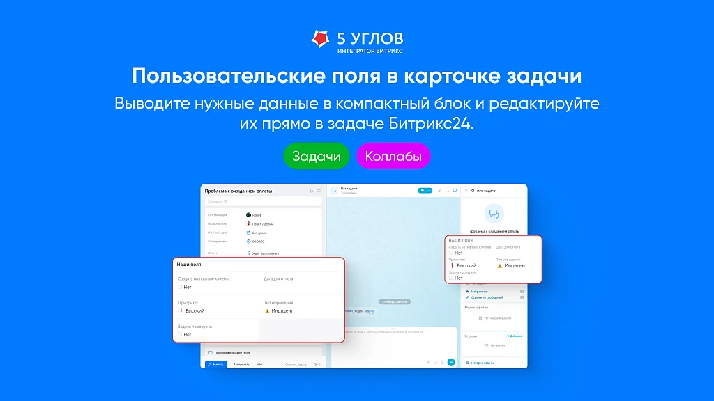 5 УГЛОВ. Задачи - пользовательские поля в карточке задачи — 1