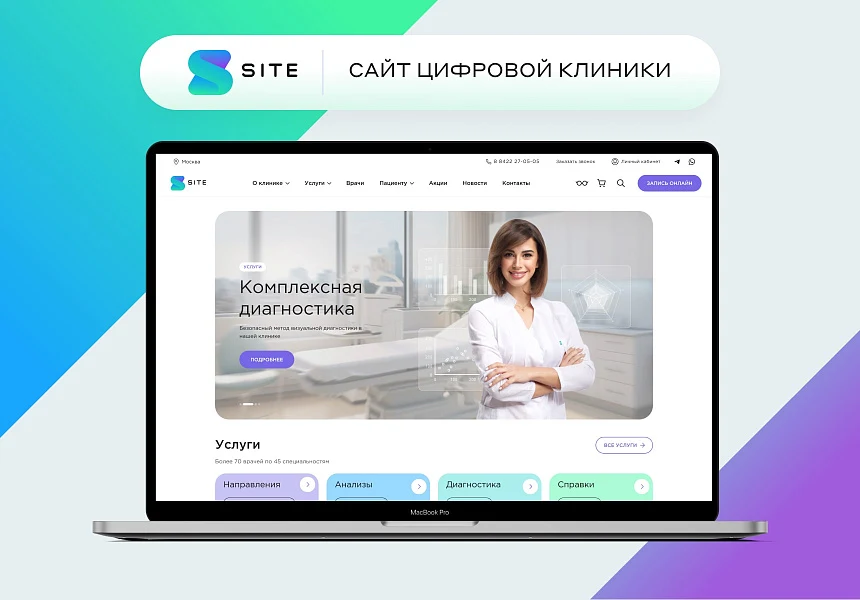 Сайт клиники, медицинского центра — 1