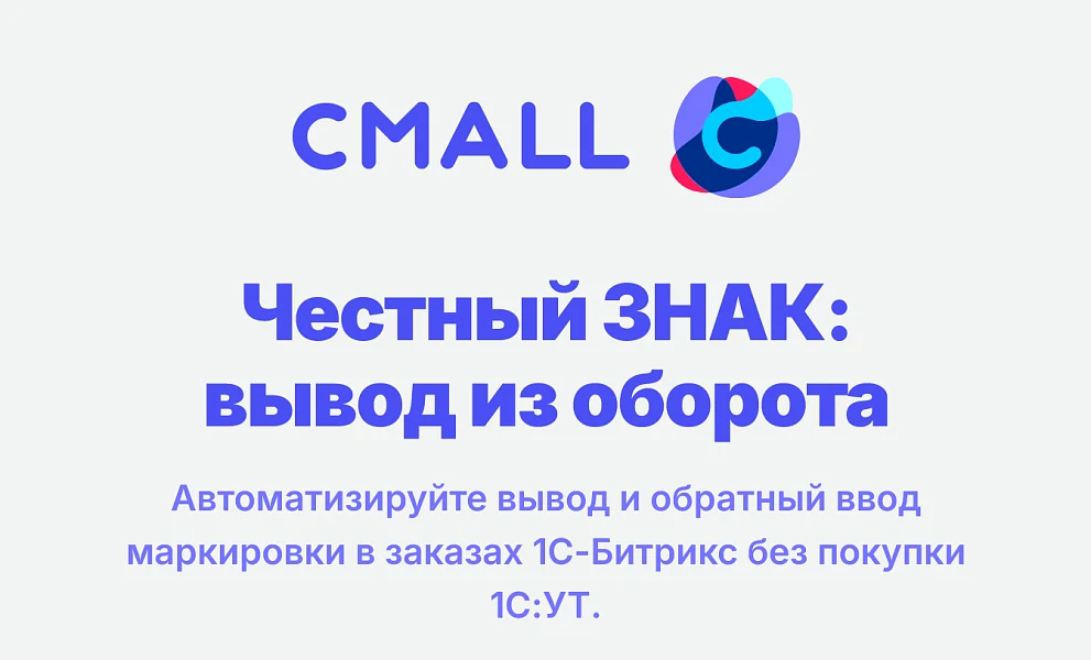 Cmall: Честный знак — вывод из оборота — 1