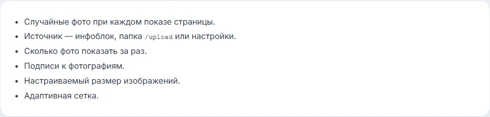 Случайные фотографии из инфоблока, папки-галереи или настроек — 1