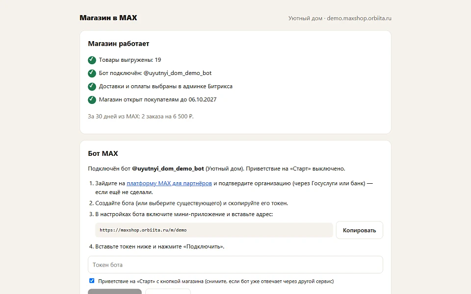 Магазин в MAX: каталог и заказы в мессенджере — 5
