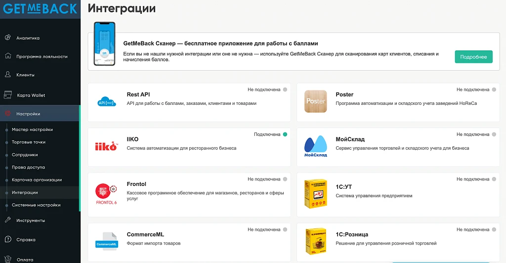 GetMeBack - бонусная программа лояльности — 12