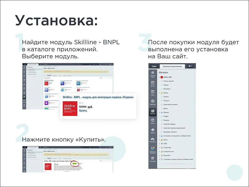 Skillline | BNPL-модуль для интеграции сервиса "Подели" — 3