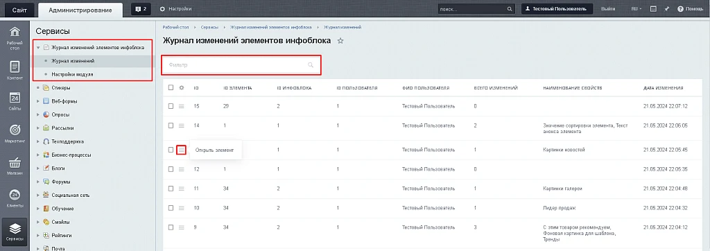 BX365: Журнал изменений элементов инфоблока — 5