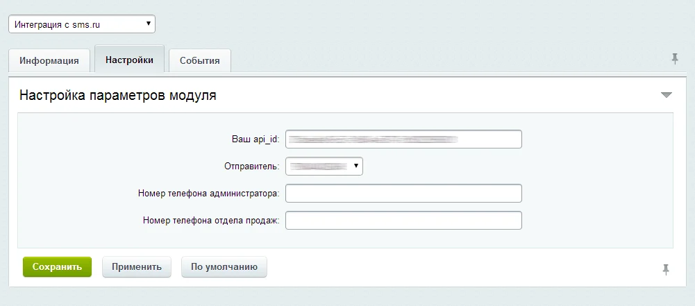Интеграция с sms.ru — 2