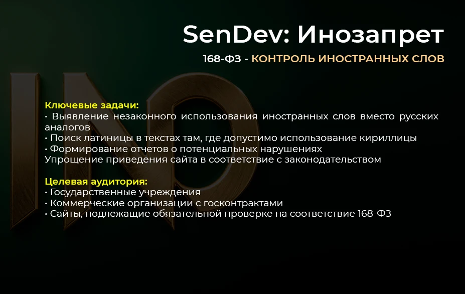 SenDev: Инозапрет 168-ФЗ (контроль иностранных слов) — 2