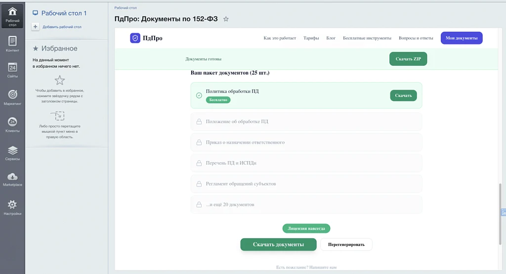 PdPro — documents for 152-FZ in 10 minutes — 2