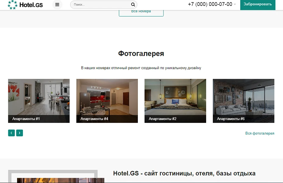 Hotel.GS – сайт базы отдыха, отеля, сети апартаментов — 5