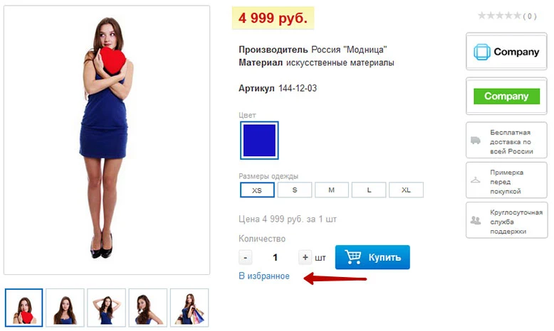 Список желаний (избранное, wishlist) — 1